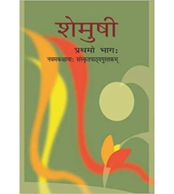 NCERT Shemusi Sanskrit Class 9 Part 1